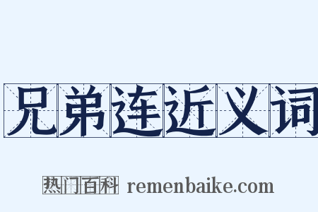 兄弟连近义词是什么意思的图片